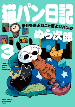 猫パン日記 幸せを運ぶねこと厄よびパンダ 3巻