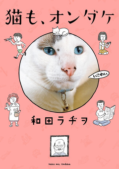 猫も、オンダケ 1巻