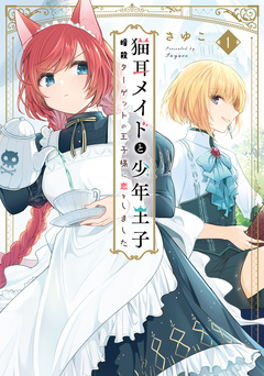 猫耳メイドと少年王子 暗殺ターゲットの王子様に恋をしました 1巻