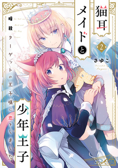 猫耳メイドと少年王子 暗殺ターゲットの王子様に恋をしました 2巻