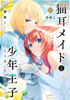 猫耳メイドと少年王子 暗殺ターゲットの王子様に恋をしました 3巻