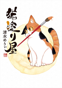 猫塗り屋 1巻