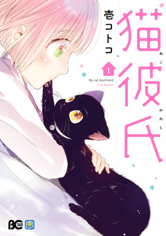 猫彼氏 1巻