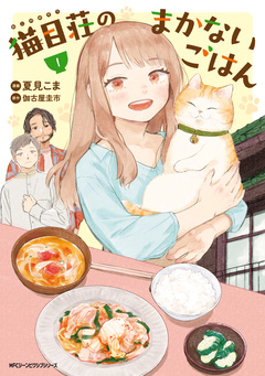 猫目荘のまかないごはん 1巻