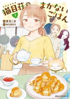 猫目荘のまかないごはん 2巻