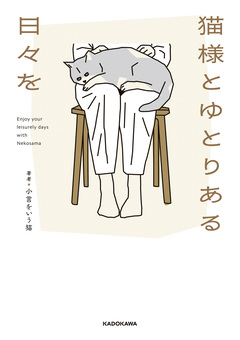 猫様とゆとりある日々を 1巻
