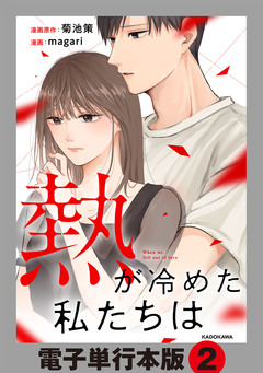 熱が冷めた私たちは【電子単行本版】 2巻