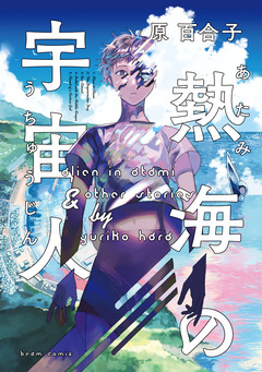 熱海の宇宙人 1巻