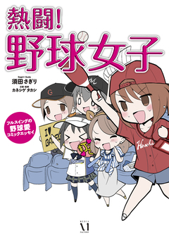 熱闘!野球女子 フルスイングの野球愛コミックエッセイ 1巻