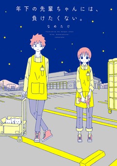 年下の先輩ちゃんには、負けたくない。 1巻