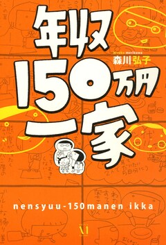 年収150万円一家 1巻