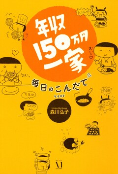 年収150万円一家 2巻