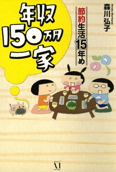 年収150万円一家 3巻