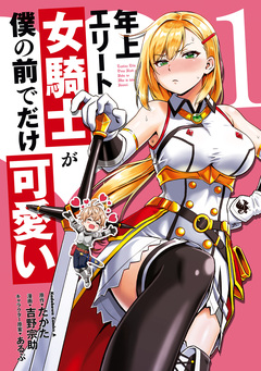 年上エリート女騎士が僕の前でだけ可愛い 1巻