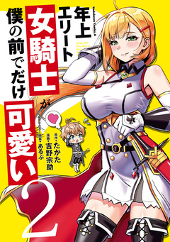 年上エリート女騎士が僕の前でだけ可愛い 2巻