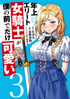 年上エリート女騎士が僕の前でだけ可愛い 3巻