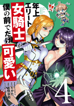 年上エリート女騎士が僕の前でだけ可愛い 4巻