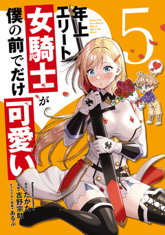年上エリート女騎士が僕の前でだけ可愛い 5巻
