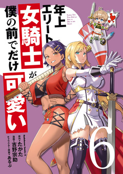 年上エリート女騎士が僕の前でだけ可愛い 6巻