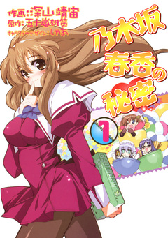 乃木坂春香の秘密 1巻
