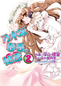 乃木坂春香の秘密 2巻