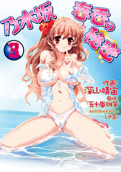 乃木坂春香の秘密 3巻