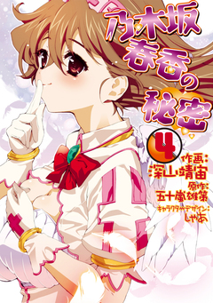 乃木坂春香の秘密 4巻