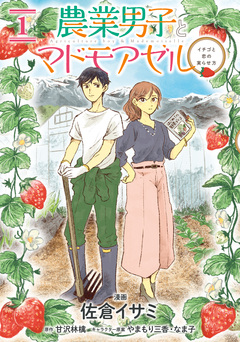 農業男子とマドモアゼル 1巻