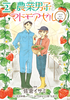 農業男子とマドモアゼル 2巻