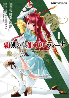 覇剣の皇姫アルティーナ 1巻