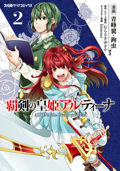 覇剣の皇姫アルティーナ 2巻