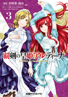 覇剣の皇姫アルティーナ 3巻