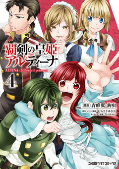 覇剣の皇姫アルティーナ 4巻
