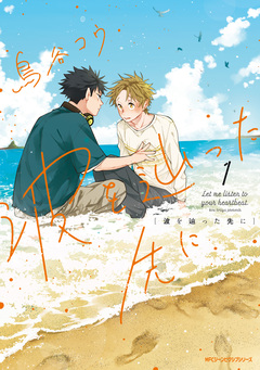 波を辿った先に 1巻