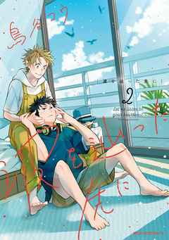 波を辿った先に 2巻