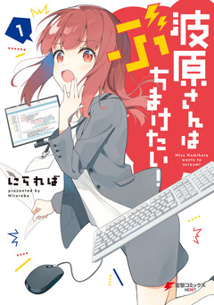 波原さんはぶちまけたい! 1巻