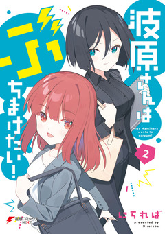 波原さんはぶちまけたい! 2巻