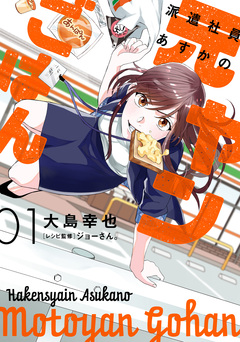 派遣社員あすかの元ヤンごはん 1巻