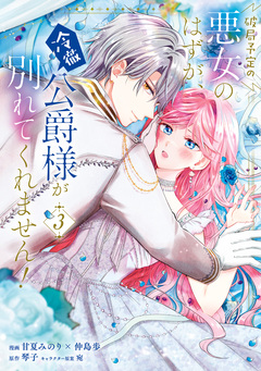 破局予定の悪女のはずが、冷徹公爵様が別れてくれません! 3巻