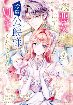 破局予定の悪女のはずが、冷徹公爵様が別れてくれません! 4巻