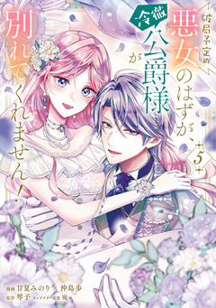破局予定の悪女のはずが、冷徹公爵様が別れてくれません! 5巻