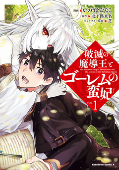 破滅の魔導王とゴーレムの蛮妃 1巻