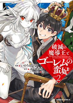 破滅の魔導王とゴーレムの蛮妃 2巻