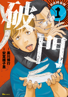 破門 1巻
