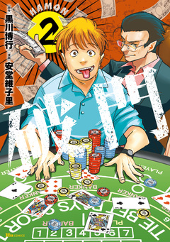 破門 2巻