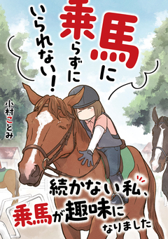 馬に乗らずにいられない! 続かない私、乗馬が趣味になりました 1巻