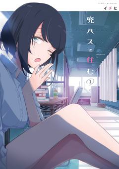 廃バスに住む 1巻