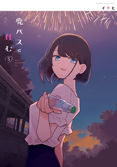 廃バスに住む 5巻