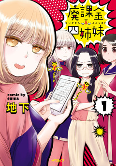 廃課金四姉妹 1巻
