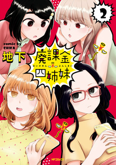 廃課金四姉妹 2巻